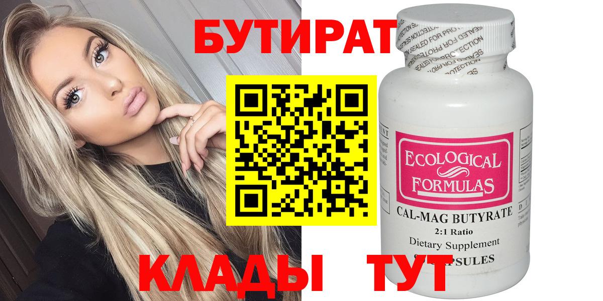 БУТИРАТ вода Волжск