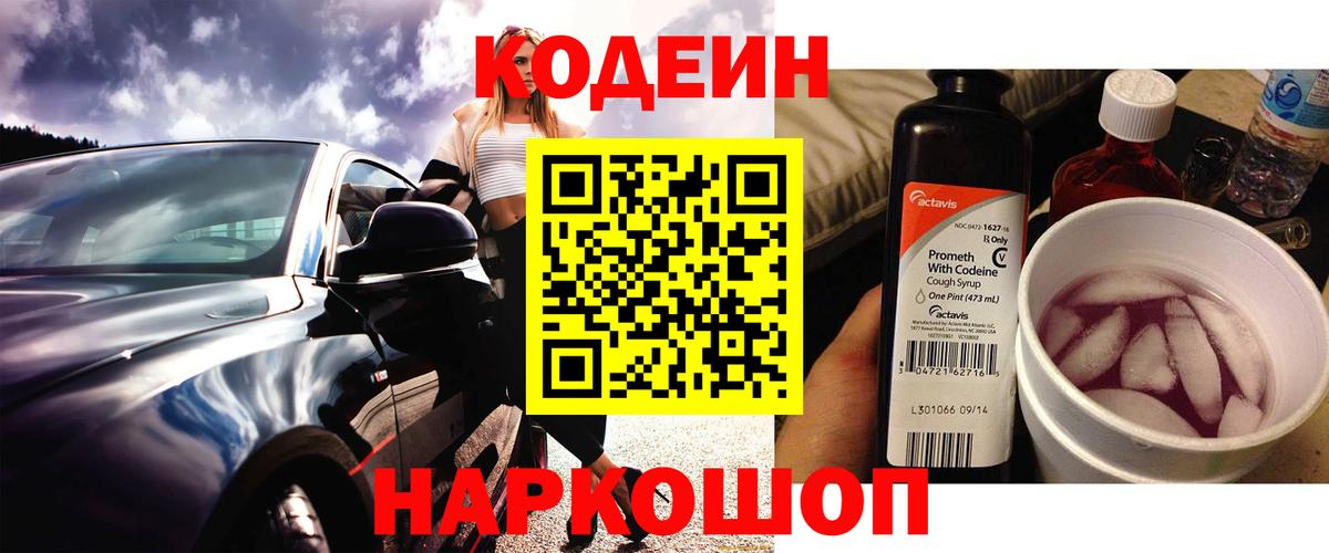 Волжск  Кодеиновый сироп Lean Purple Drank  Вход с VPN  Кодеин Purple Drank 